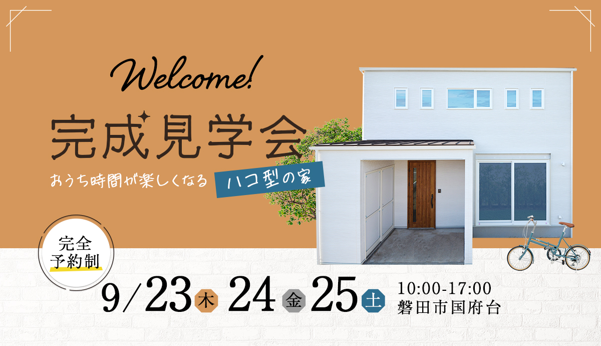 【完全予約制】OPEN HOUSE！『おうち時間が楽しくなるハコ型の家』