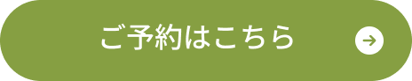 ご予約はこちら