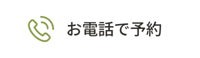 お電話で予約