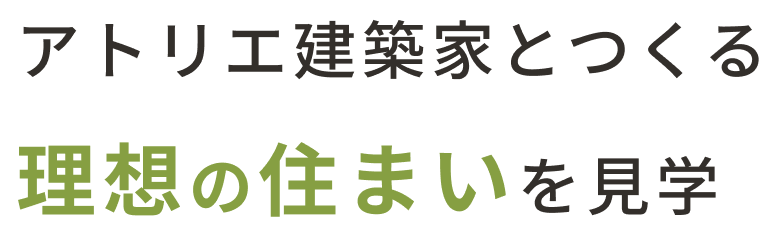 アトリエ建築家とつくる理想の住まいを見学