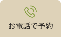 電話で予約