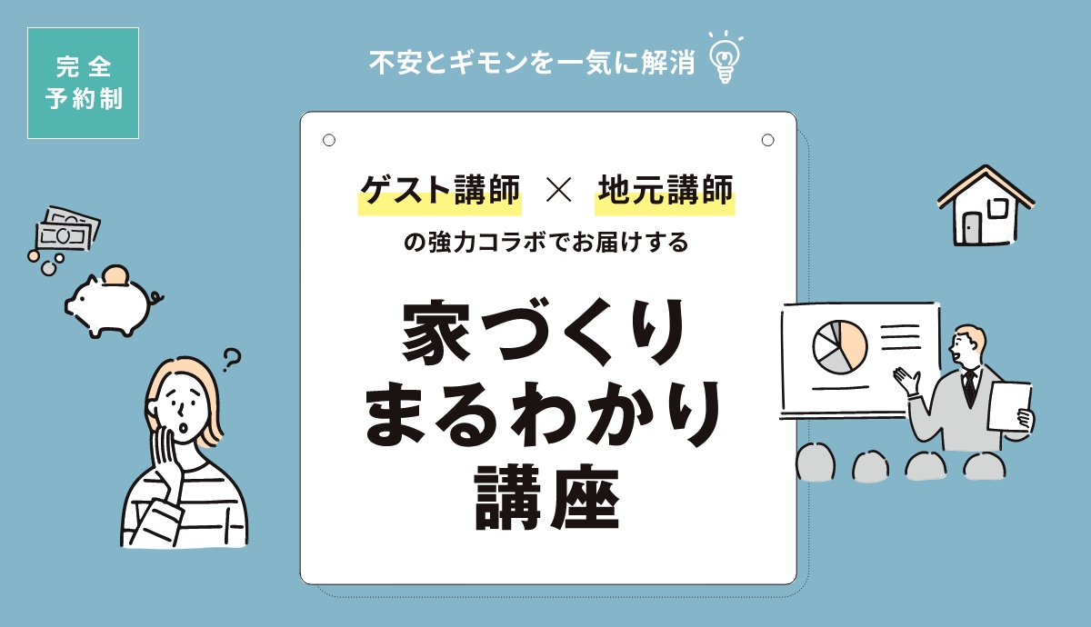 8月10日(土) 家づくりまるわかり講座 開催