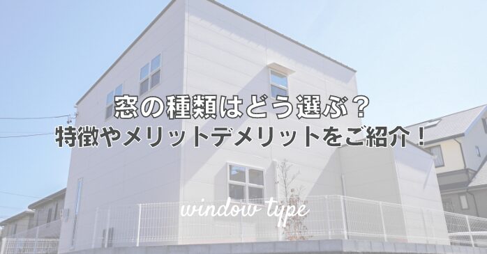 窓の種類はどう選ぶ？特徴やメリットデメリットをご紹介！