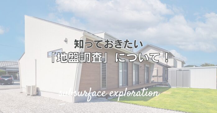 知っておきたい「地盤調査」について！