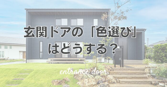 玄関ドアの「色選び」はどうする？