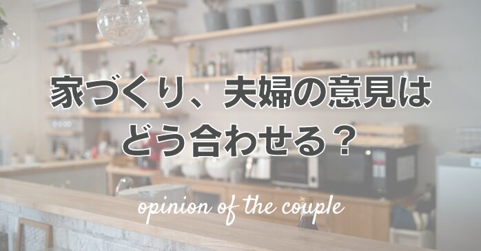 家づくり、夫婦の意見はどう合わせる？