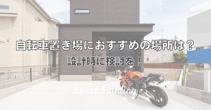 自転車置き場におすすめの場所は？設計時に検討を！