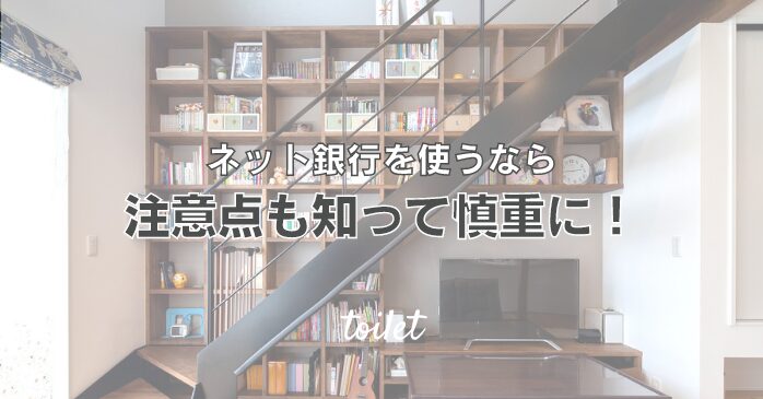 ネット銀行を使うなら、注意点も知って慎重に！