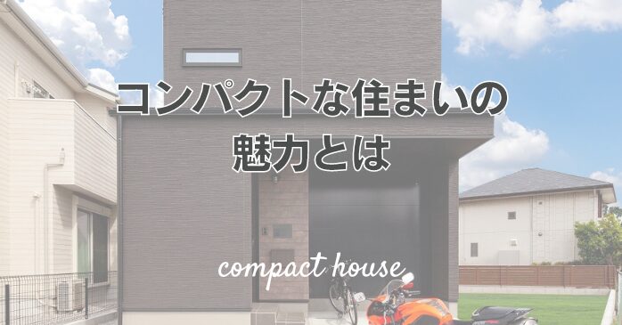 コンパクトな住まいの魅力とは