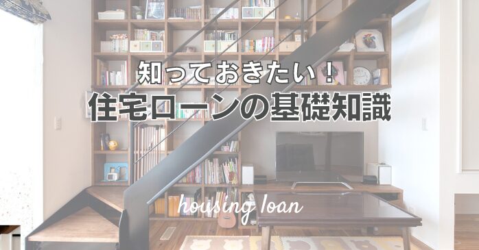 知っておきたい！住宅ローンの基礎知識