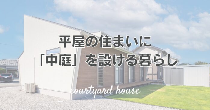 平屋の住まいに「中庭」を設ける暮らし