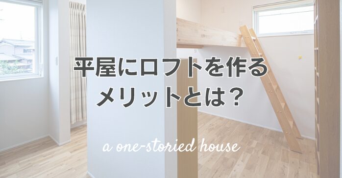 平屋にロフトを作るメリットとは？