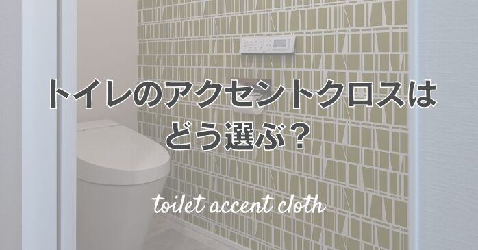 トイレのアクセントクロスは、どう選ぶ？