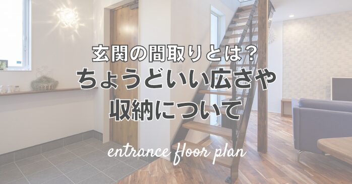 玄関の間取りとは？ちょうどいい広さや収納について