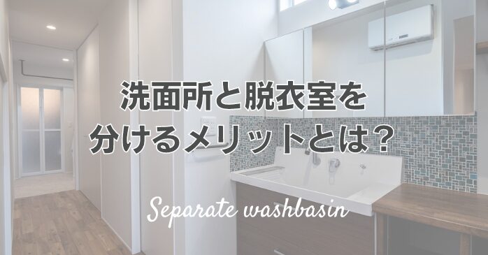 洗面所と脱衣室を分けるメリットとは？便利な間取りのアイデア