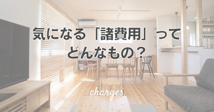 気になる「諸費用」ってどんなもの？