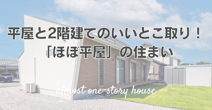 平屋と2階建てのいいとこ取り！「ほぼ平屋」の住まい