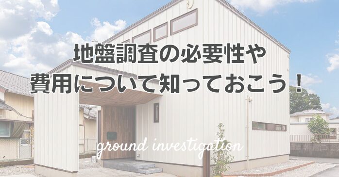 地盤調査の必要性や、費用について知っておこう！