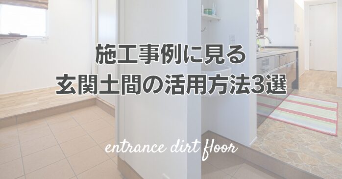 施工事例に見る、玄関土間の活用方法3選