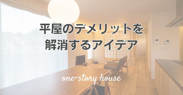 平屋のデメリットを解消するアイデア