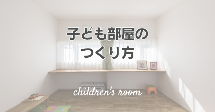 子ども部屋のつくり方