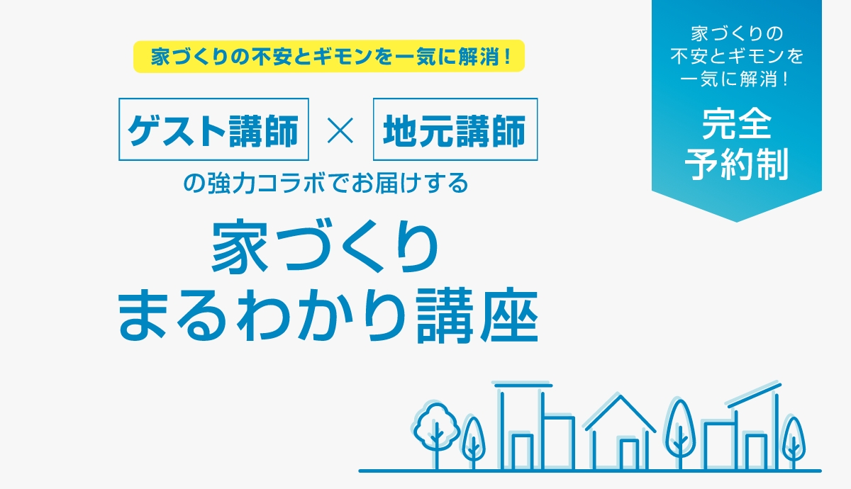 8月4日(日) 家づくりまるわかり講座 開催