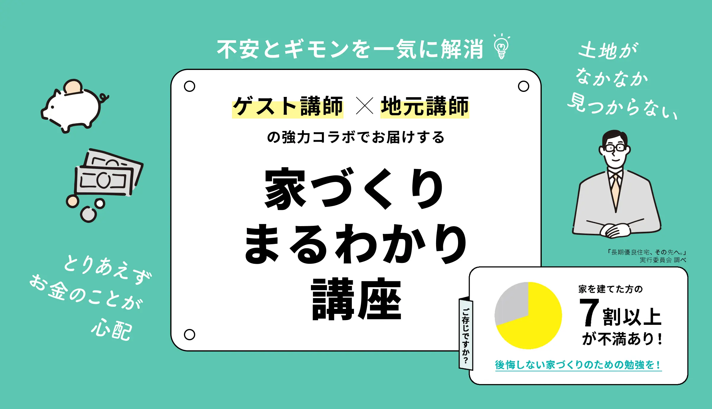 4月6日(日)〜4月27日(日) 家づくりまるわかり講座 開催<br /> 