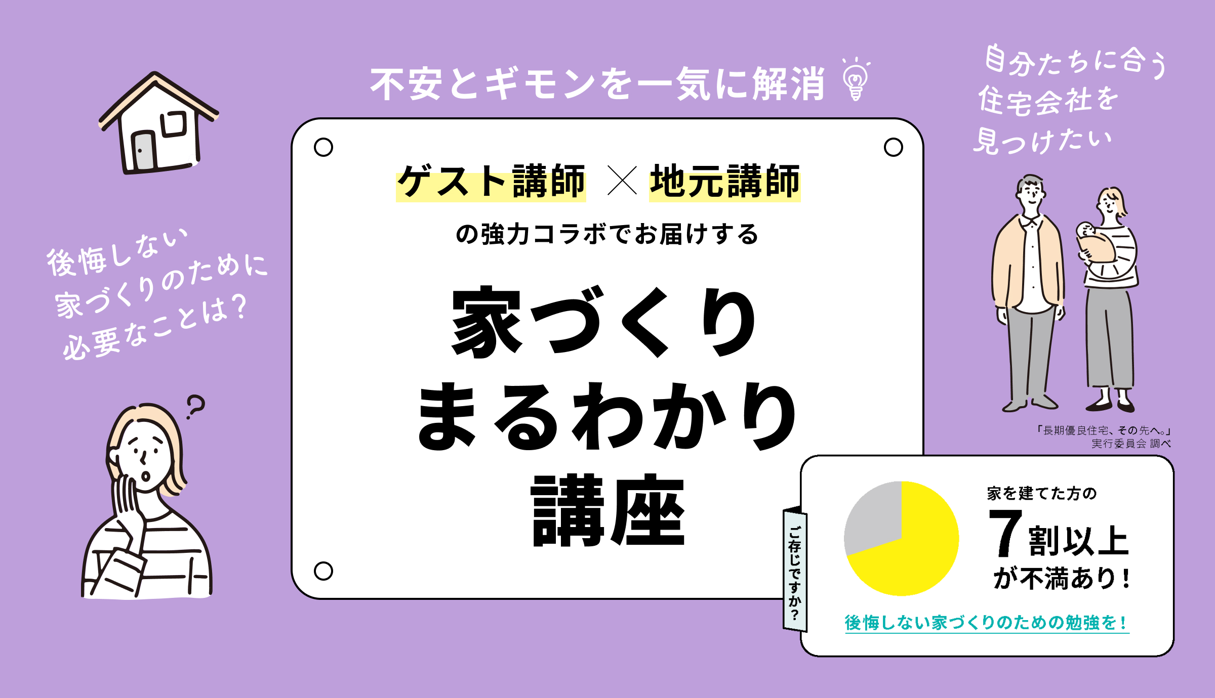 7月6日(日)〜7月27日(日) 家づくりまるわかり講座 開催<br />
