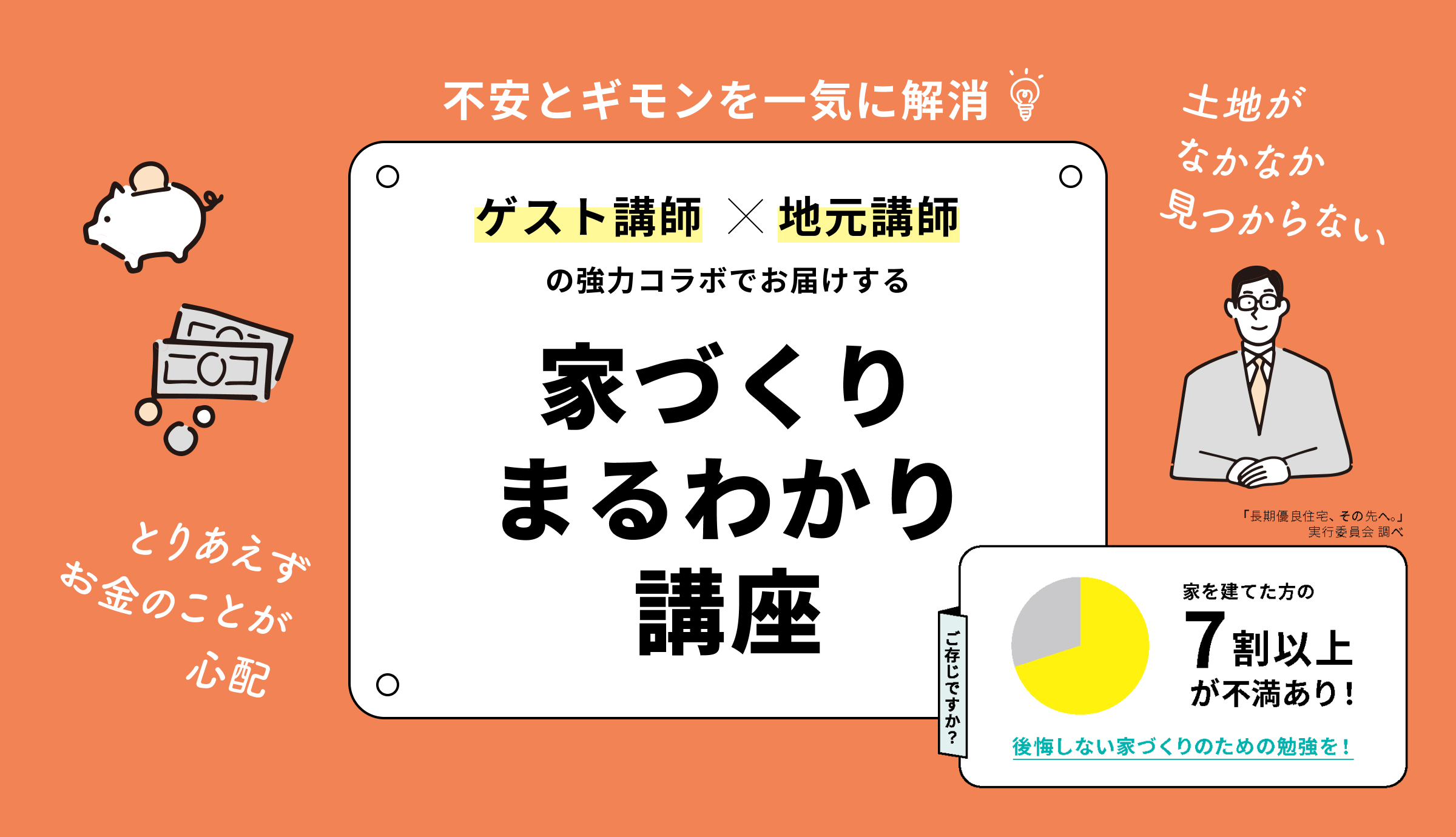 8月3日(日)〜8月31日(日) 家づくりまるわかり講座 開催