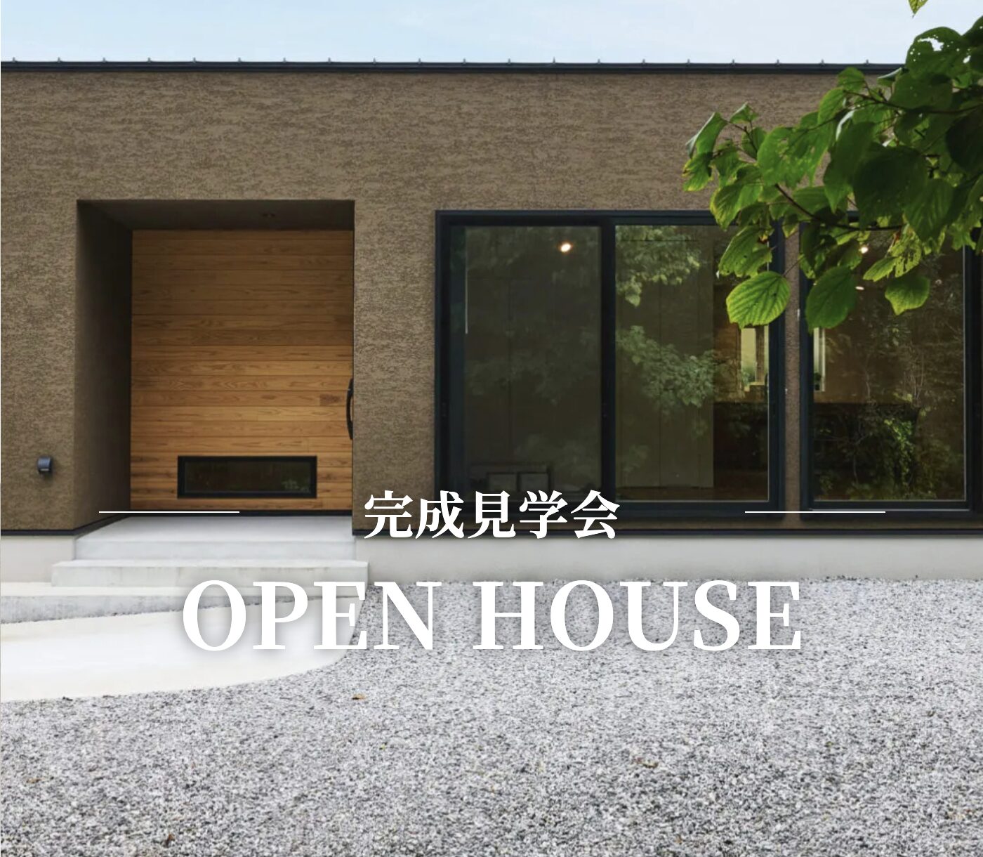 露天風呂のある平屋、ただの箱じゃない豊かな家づくり「完成見学会」