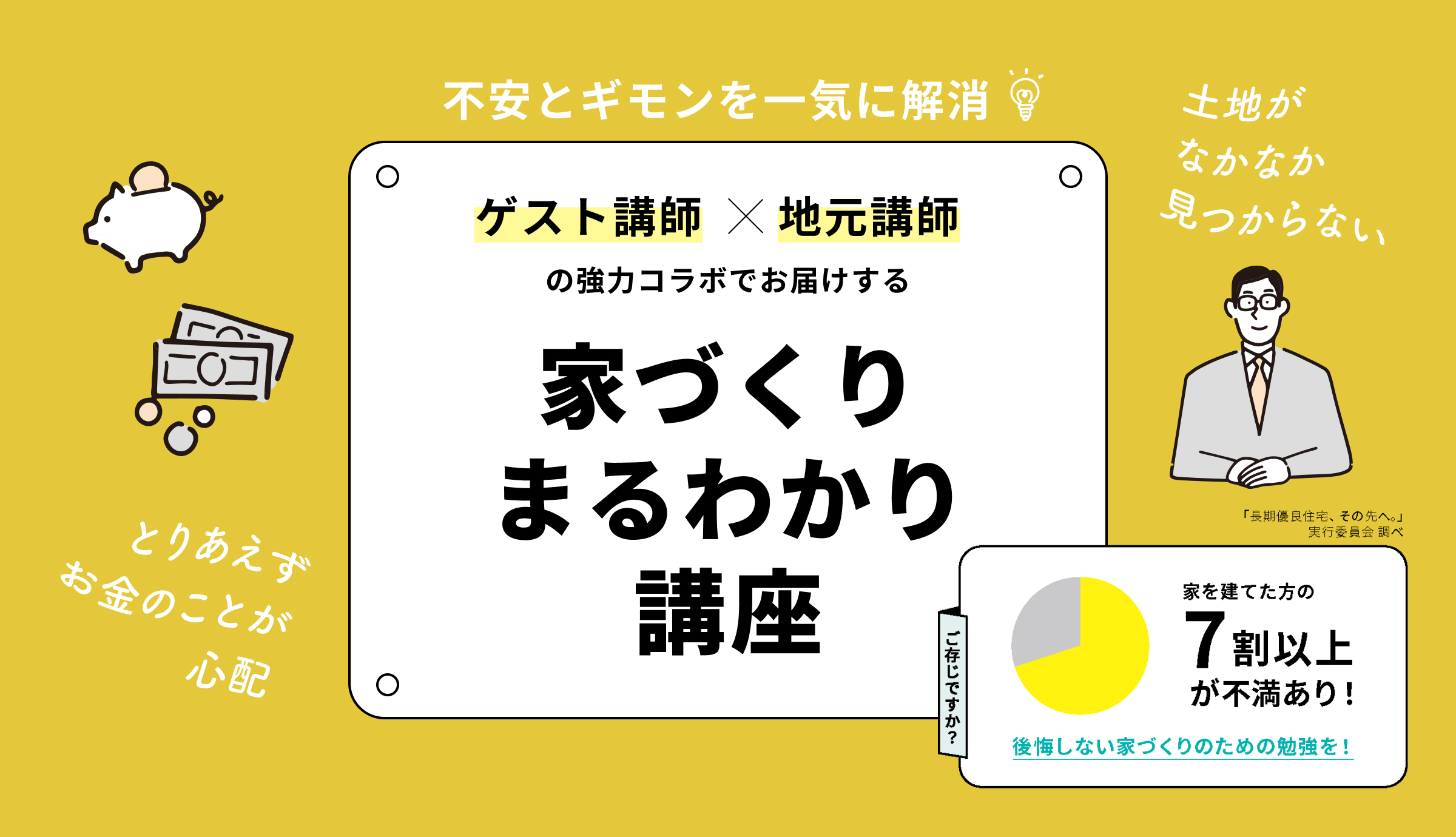 10月5日(日)〜10月26日(日) 家づくりまるわかり講座 開催<br />