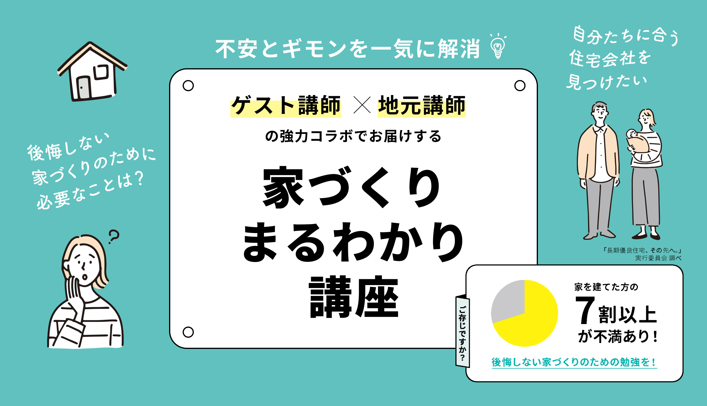 9月7日(日)〜9月28日(日) 家づくりまるわかり講座 開催<br />