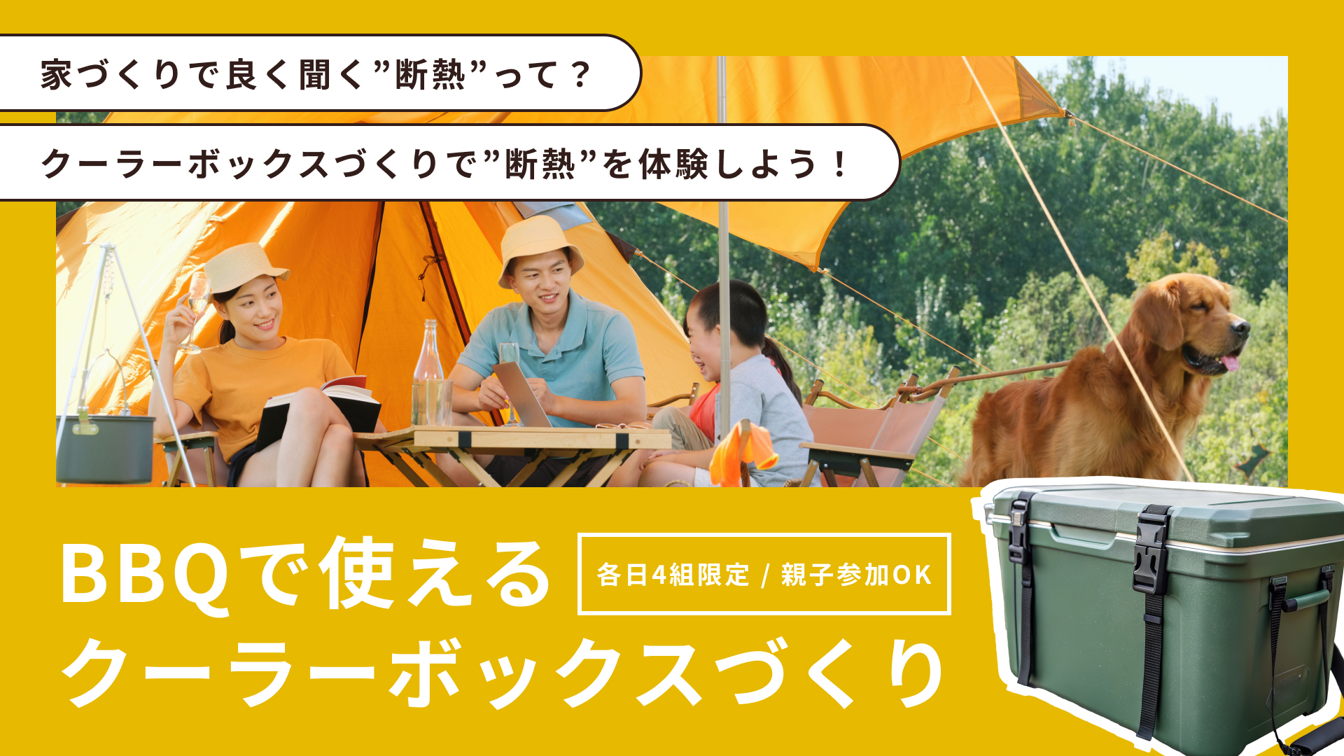 【BBQで使えるクーラーボックスづくり】<br /> — 体験で学ぶ断熱性能