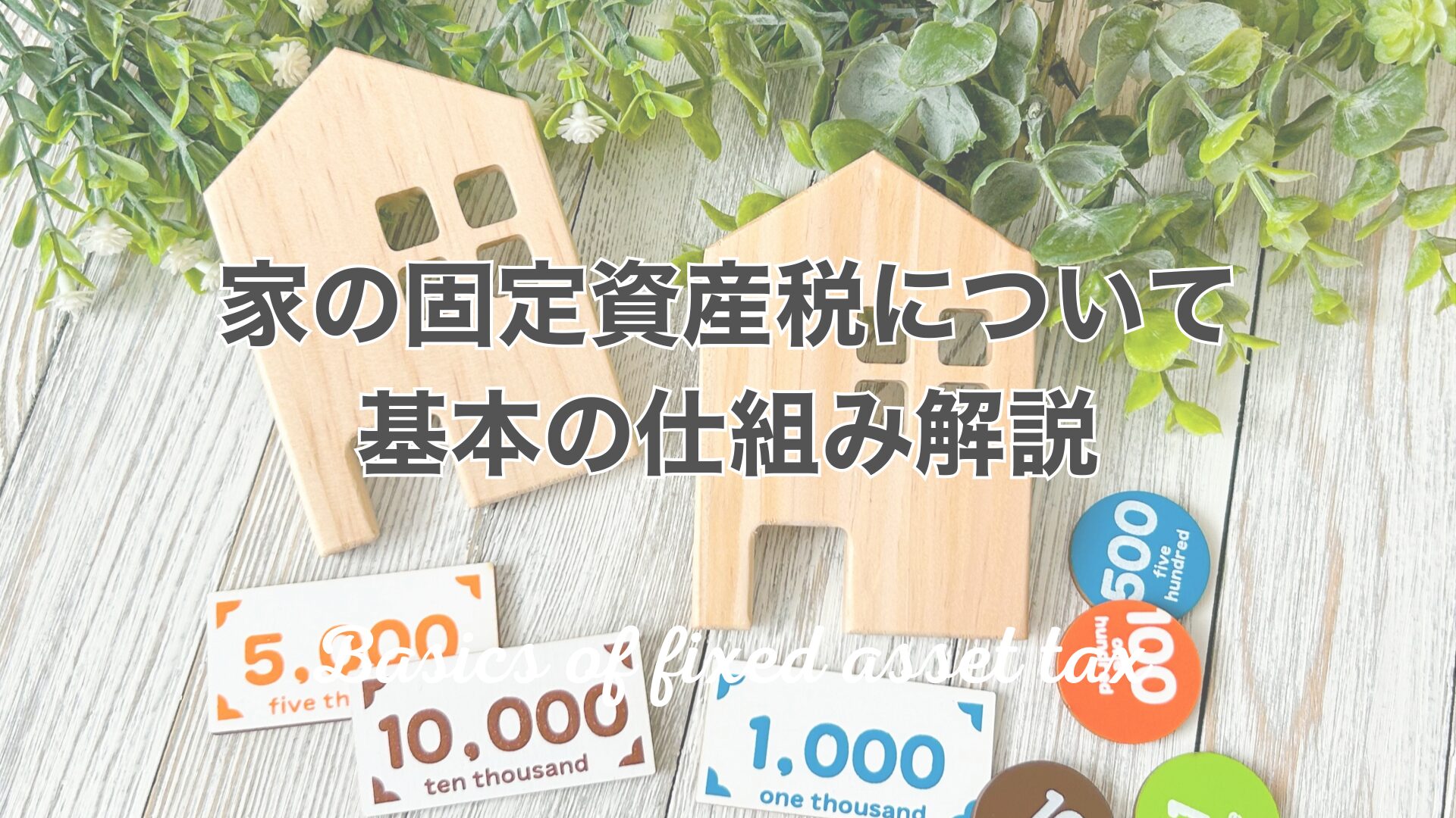 家の固定資産税について。基本の仕組み解説