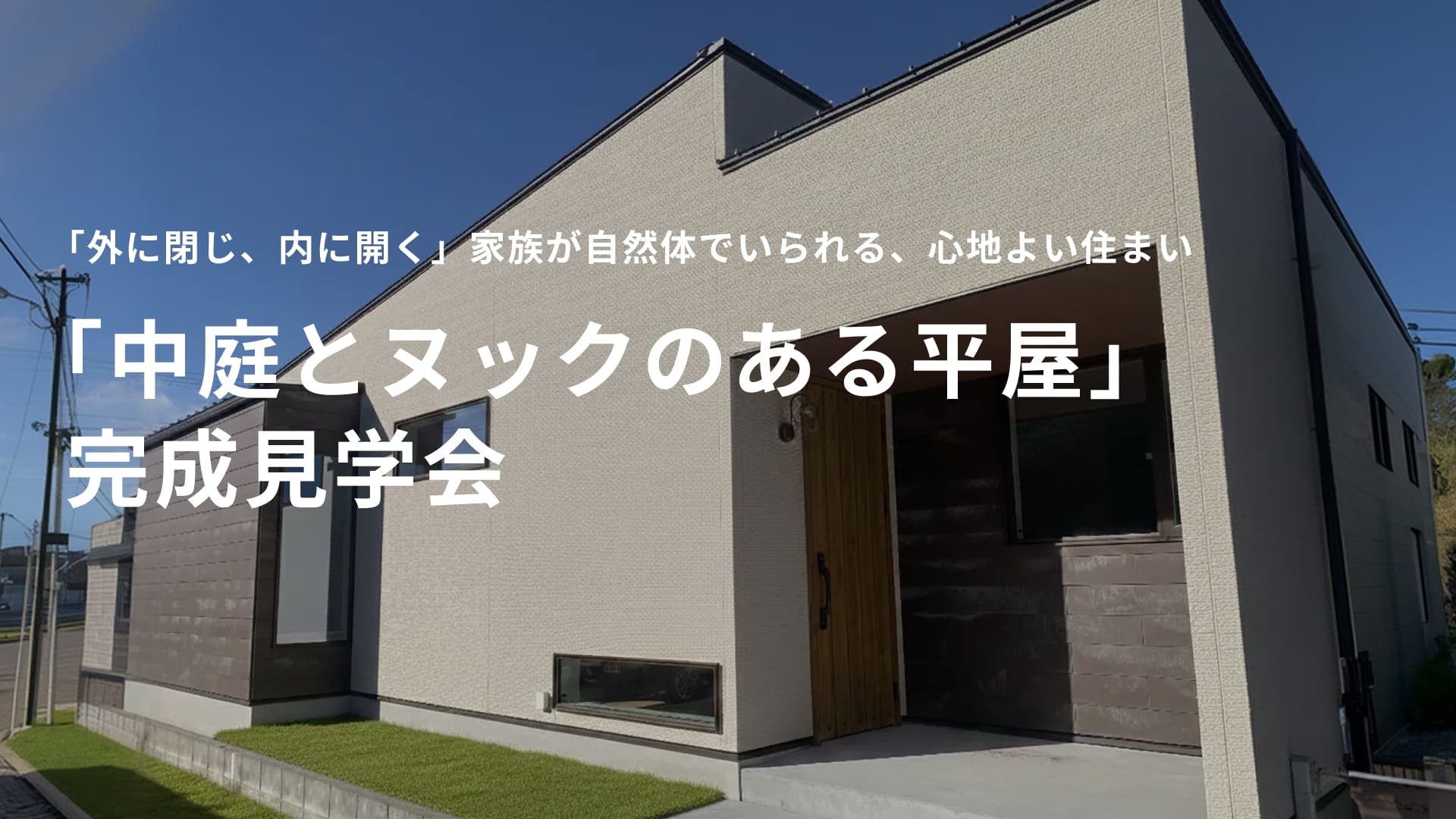「中庭とヌックのある平屋」完成見学会
