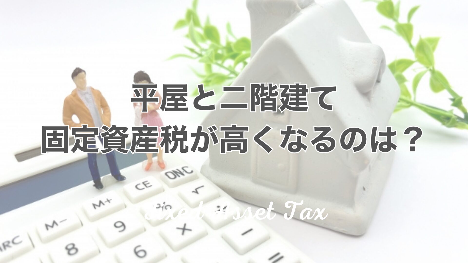 平屋と二階建て、固定資産税が高くなるのは？