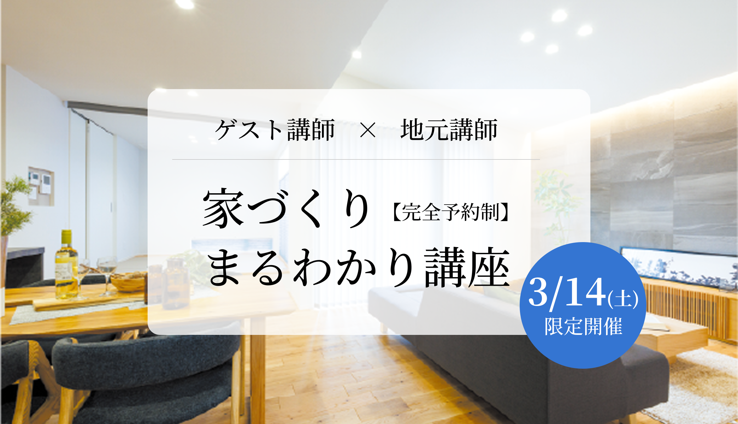 【3/14(土)限定】家づくりまるわかり講座