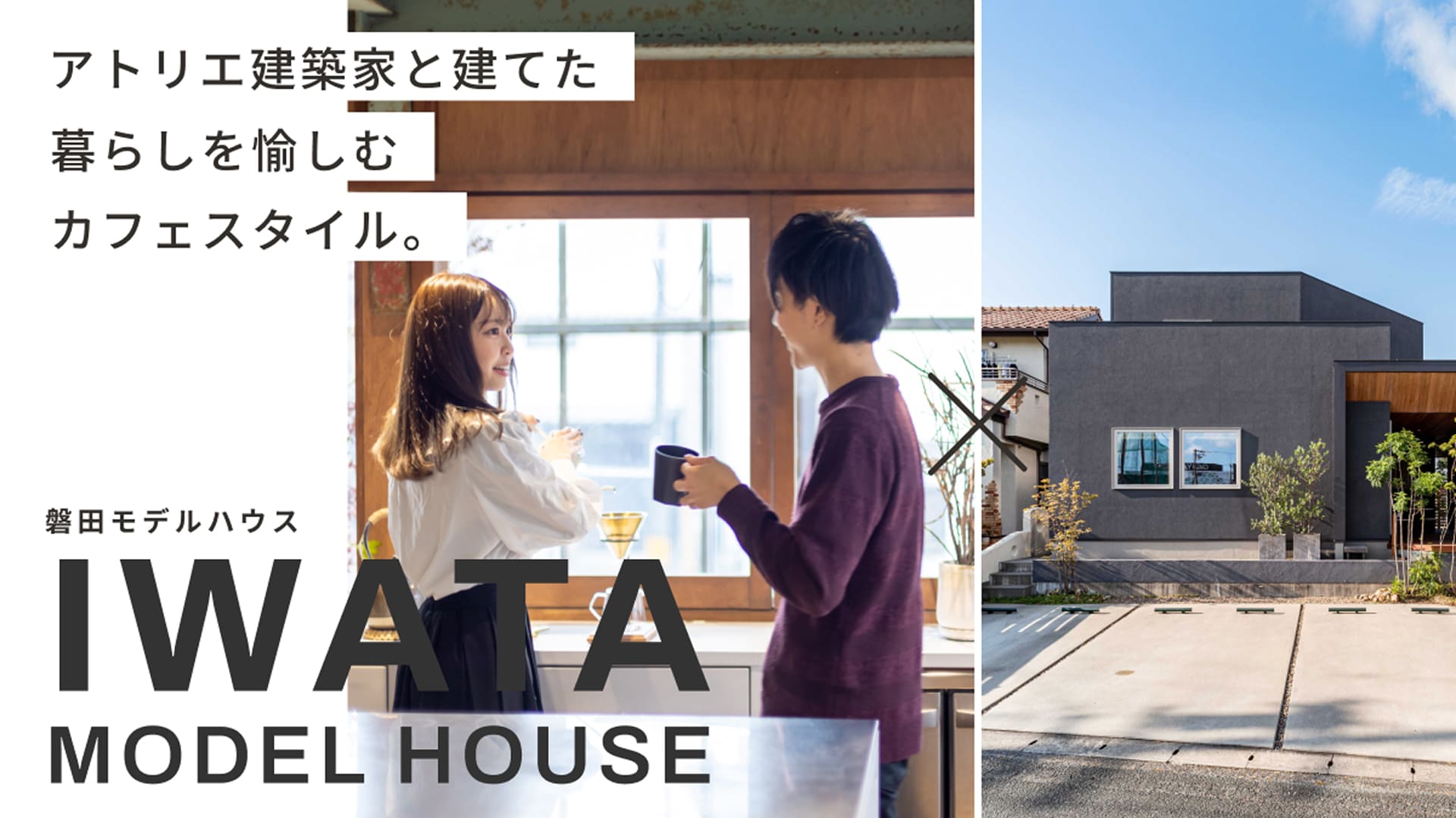 磐田モデルハウス見学会