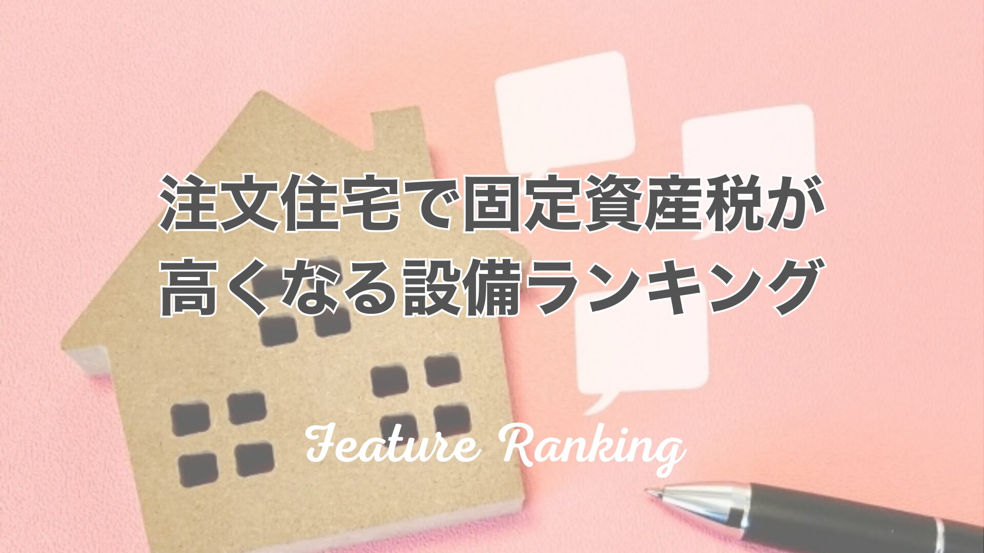 注文住宅で固定資産税が高くなる設備ランキング