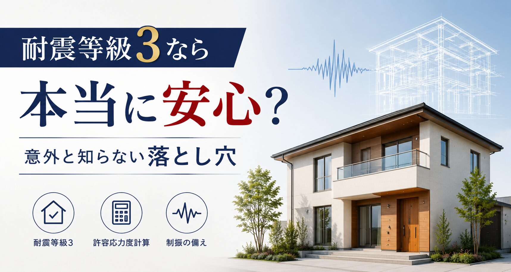 耐震等級3なら本当に安心?意外と知らない落とし穴