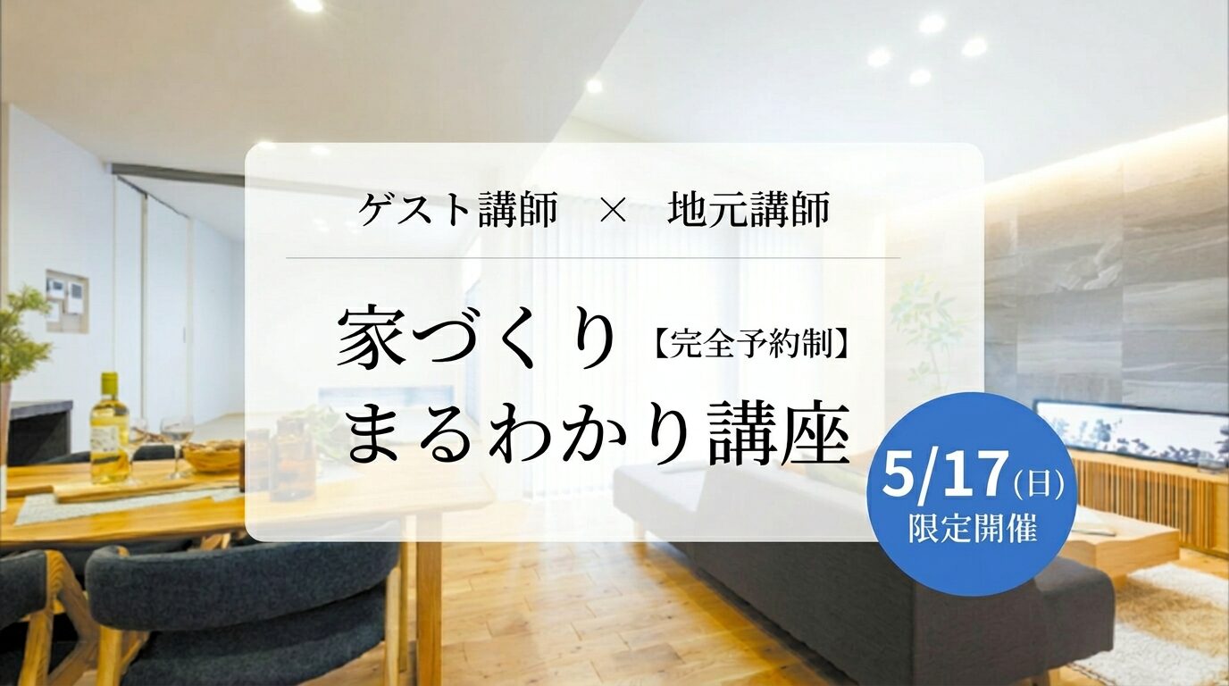 【5/17(日)限定】家づくりまるわかり講座