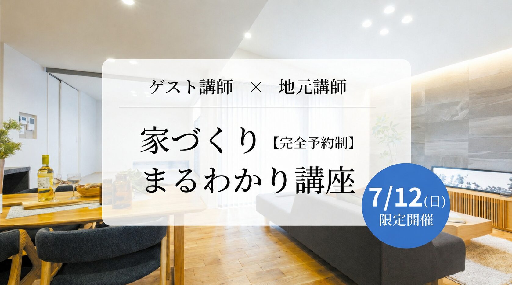【7/12(日)限定】強力コラボ!家づくりまるわかり講座
