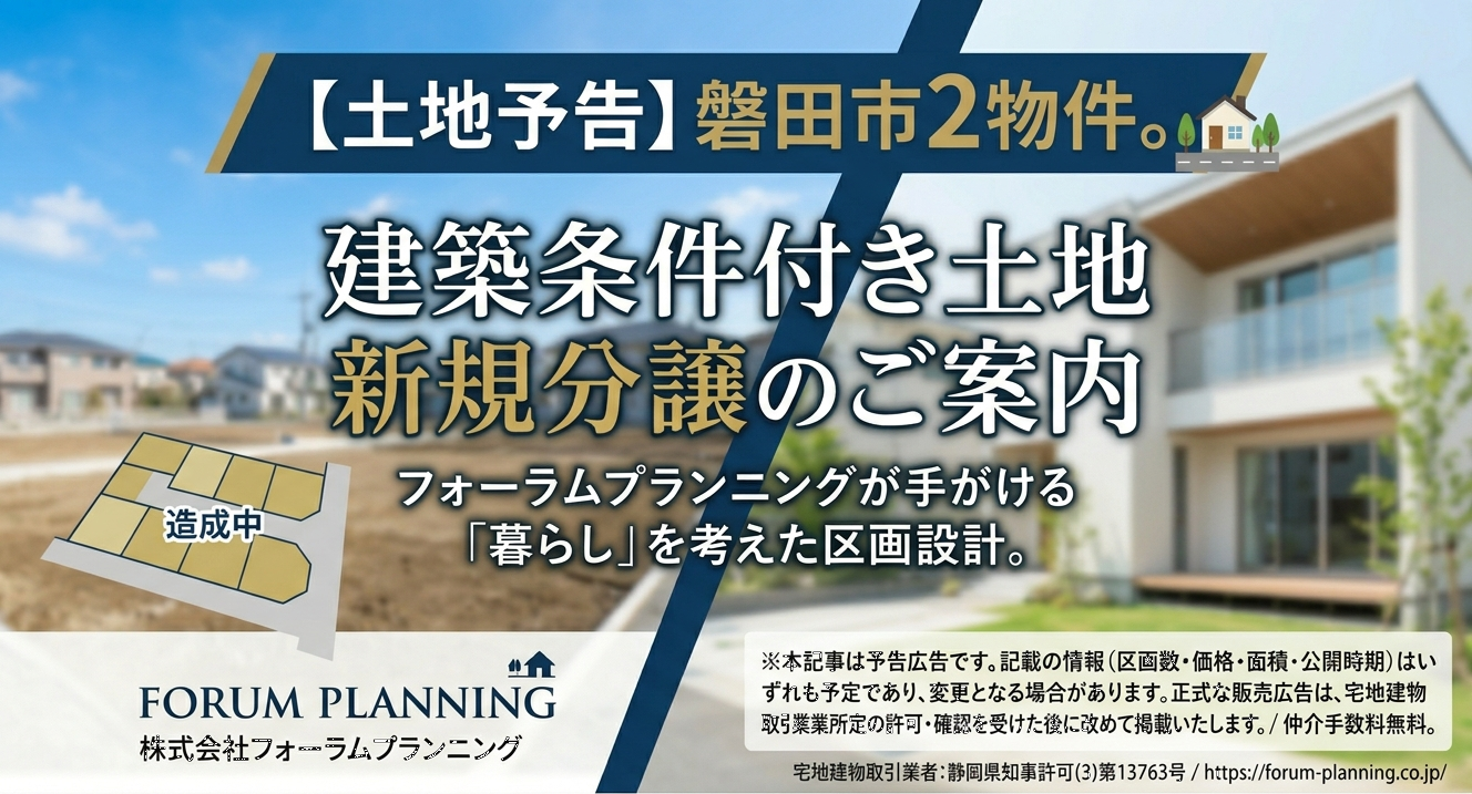 【土地予告】建築条件付き土地　新規分譲のご案内（磐田市2物件）