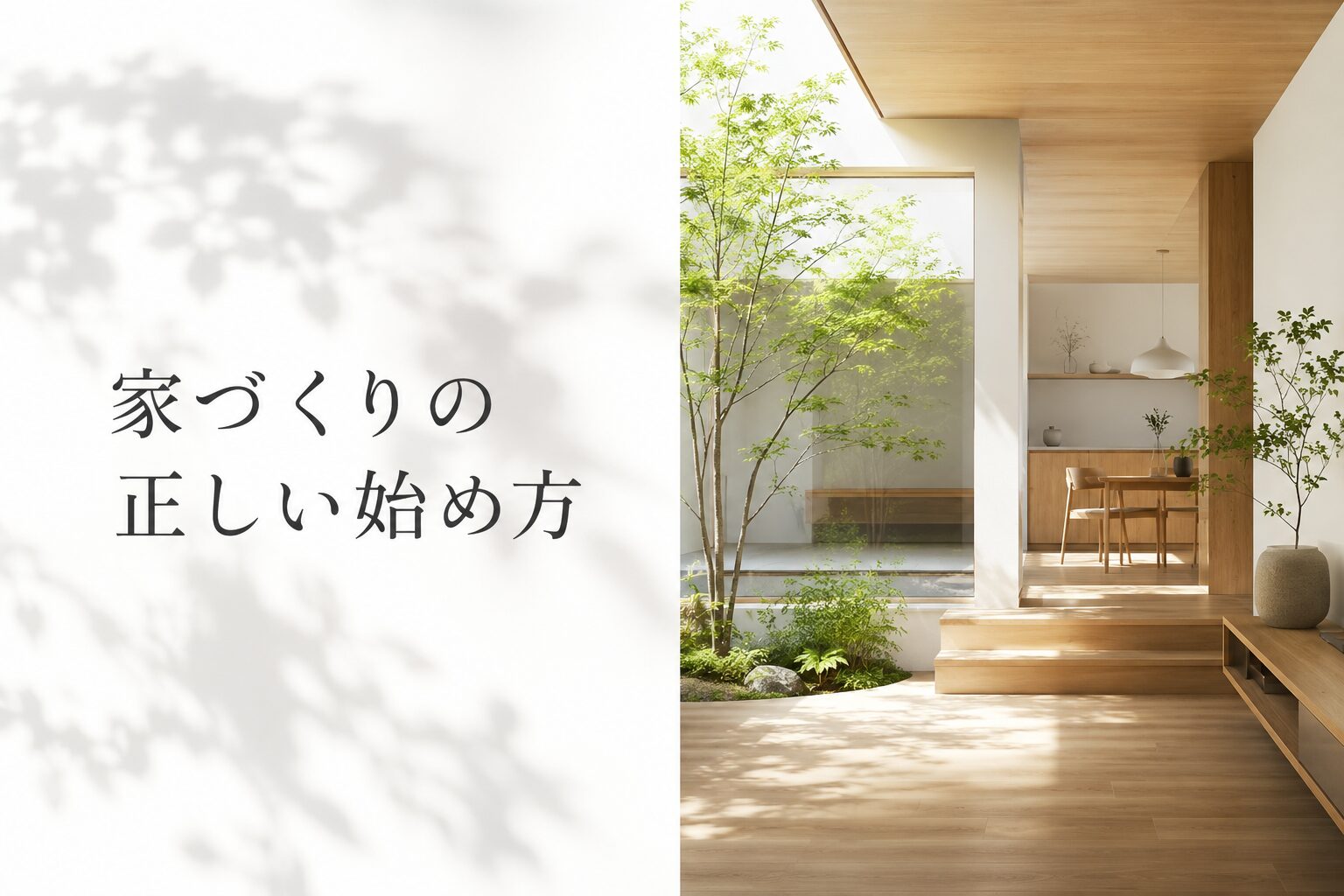 家づくり、何から始めるべき?最初にやるべき3つのこと07