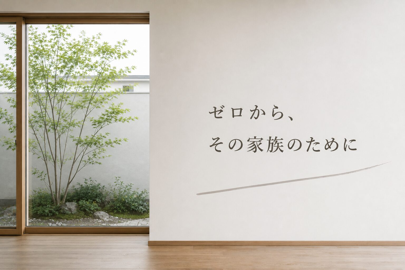 建築家との家づくりとは何か。本当の価値を解説します 16